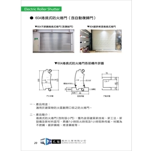 60A阻熱性捲撓式防火捲門,光超建材工業有限公司