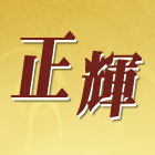 正輝鋼鐵五金有限公司,鐵板,鐵板燒烤,舖路鐵板,鐵板牙螺絲