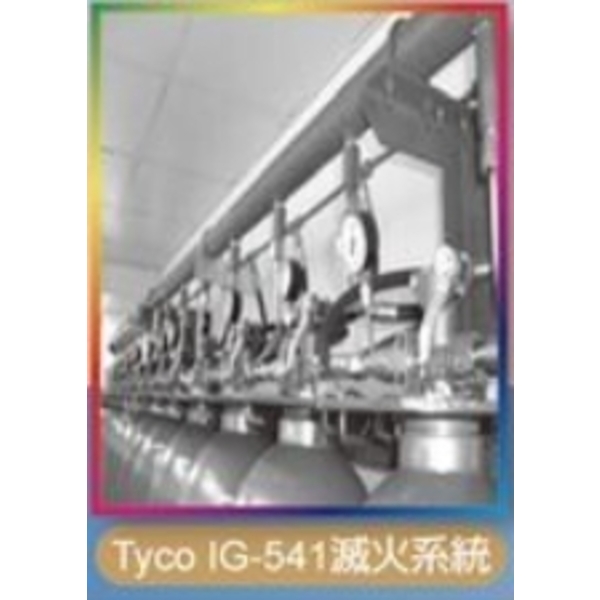 Tyco IG-541滅火系統