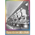Tyco IG-541滅火系統 - 專家消防實業有限公司