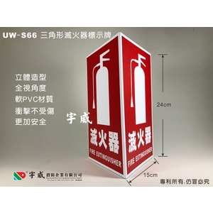 立體三角形PVC滅火器標示牌 , 宇威消防企業有限公司
