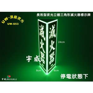 立體三角形夜光標示牌(8cm*24cm) , 宇威消防企業有限公司