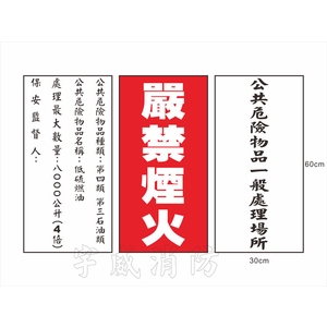 公共危險物品壓克力標示牌 , 宇威消防企業有限公司