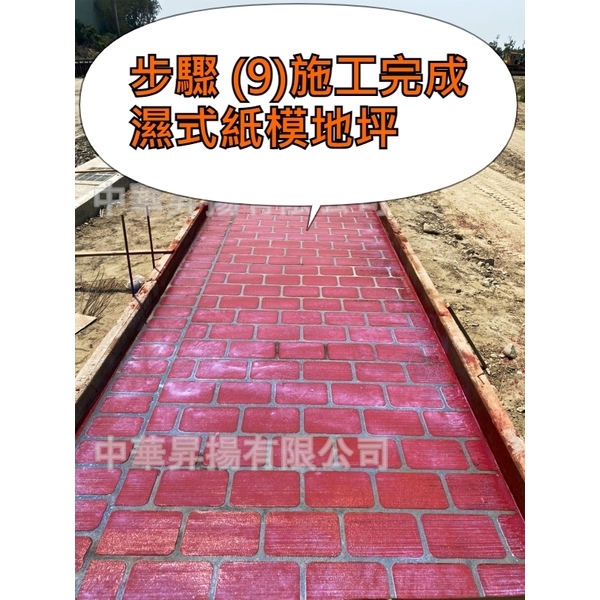 濕式紙模地坪-中華昇揚有限公司