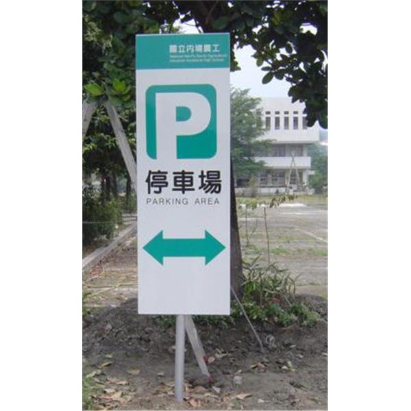 內埔農工-停車場指示牌,九佰廣告社