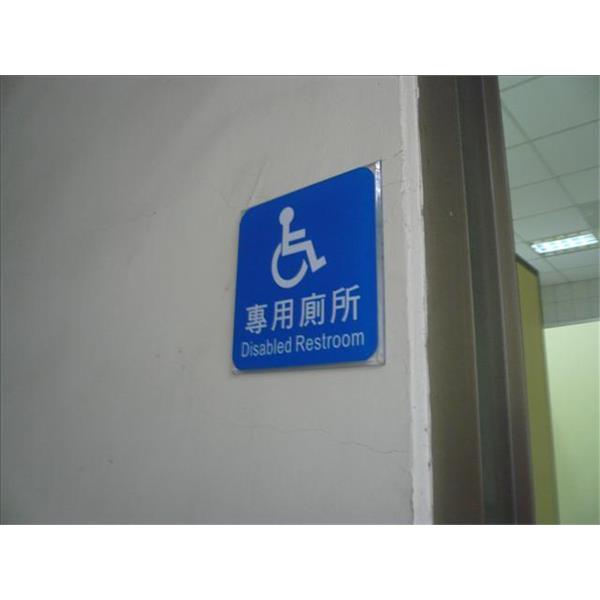 屏東衛生局-廁所指示牌