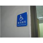 屏東衛生局-廁所指示牌 - 九佰廣告社