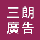 三朗廣告工程有限公司,新北led字,led字幕,led字,led字幕機