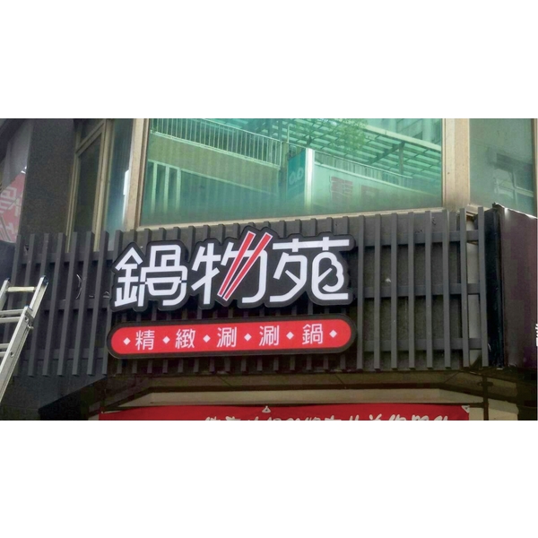 格柵金屬立體LED發光字