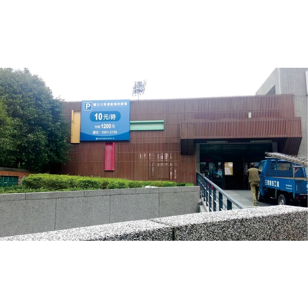 臺北大學運動場停車場入口意象招牌