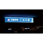 停車場LED超薄指標 - 三朗廣告工程有限公司