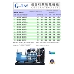 G-TAS燿昌牌發電機 , 奇侑實業有限公司