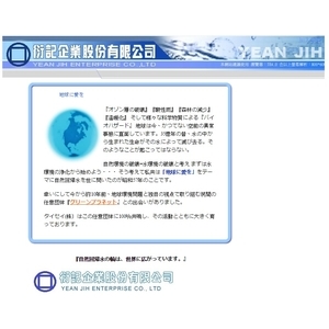 愛護地球 , 衍記企業股份有限公司