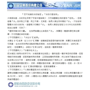 您不知道的水的秘密 , 衍記企業股份有限公司