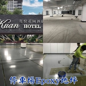 停車場Epoxy地坪