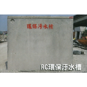 RC環保汙水槽,信榮水泥製品公司