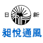 昶悅通風企業有限公司,公司