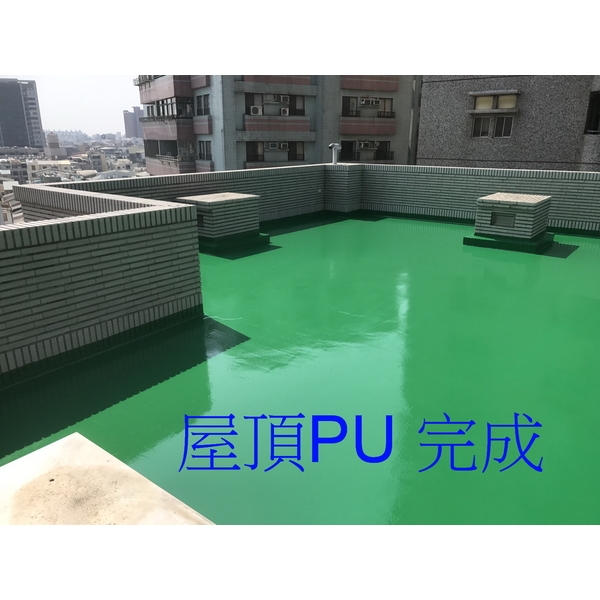 屋頂pu防水