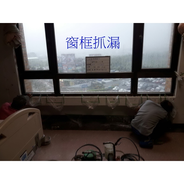 窗框抓漏,季豐興業有限公司