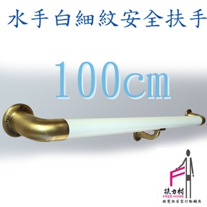 水手白細紋安全扶手-100CM , 扶力村安全扶手