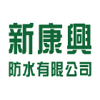新康興防水有限公司,台南免費估價