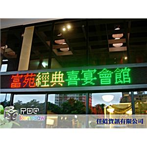 LED字幕機-大林-富苑餐廳