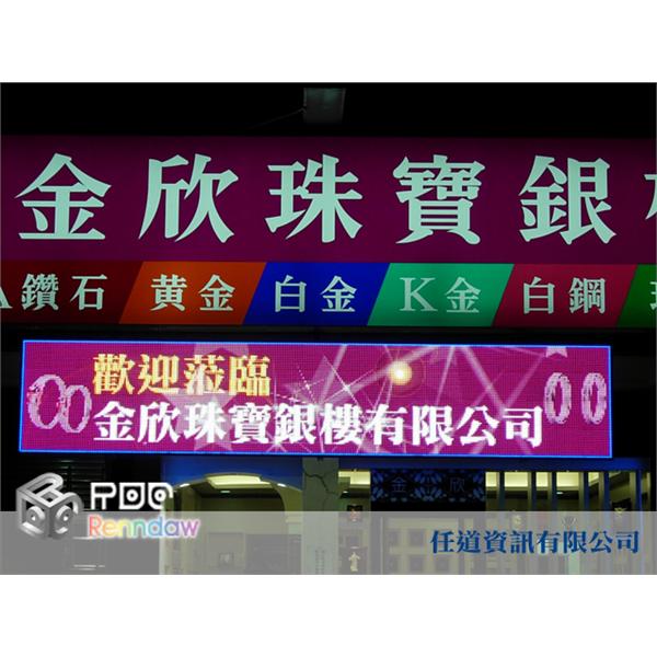 LED字幕機-金欣銀樓,任道資訊有限公司