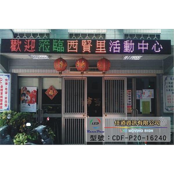 台南中西區西賢里-全彩P20,任道資訊有限公司