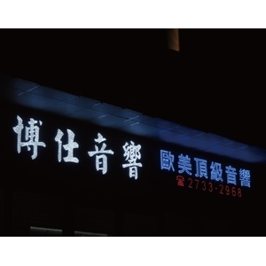 LED裸燈字