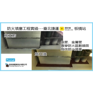 台北捷運板橋站-環狀防火填塞-施工前、後