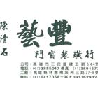 藝豐鴻企業有限公司,高雄防腐,防腐,防腐材,南方松防腐材