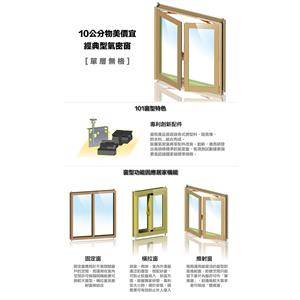10公分物美價宜經典型氣密窗,臺灣之窗企業股份有限公司