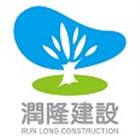 潤隆建設股份有限公司