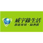 威宇國際貿易股份有限公司,pdlc,alc板,alc白磚,alc輕質磚