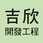 吉欣開發工程有限公司,台北鋁板,鋁板,塑鋁板,企口鋁板