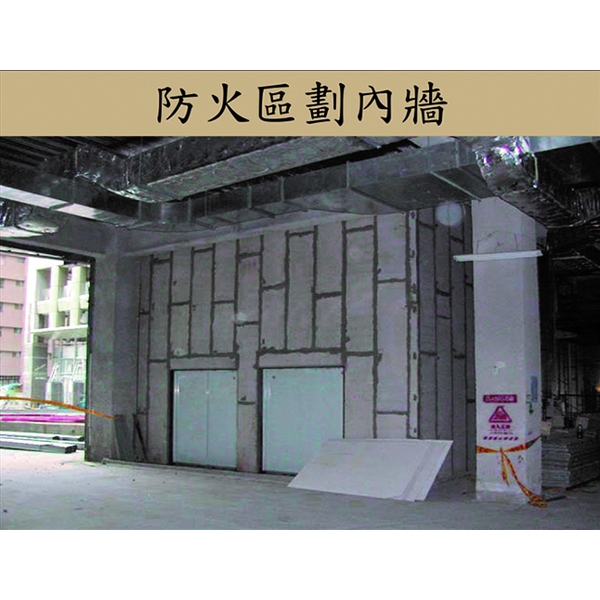 防火區劃內牆,吉欣開發工程有限公司