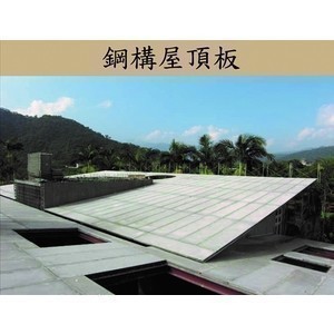 鋼構屋頂板