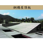 鋼構屋頂板 - 吉欣開發工程有限公司