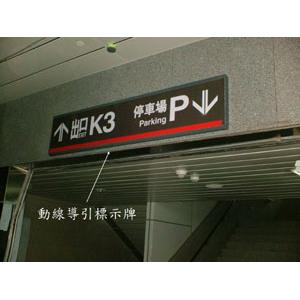 動線導引標示牌,施華珞企業社