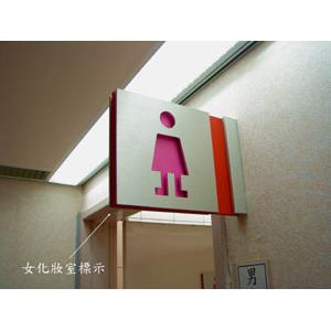 女化妝室標示,施華珞企業社