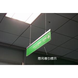 懸吊導引標示,施華珞企業社