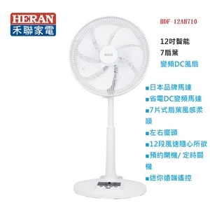 禾聯HERAN 12吋智能變頻DC風扇 HDF-12AH710,奧立科技能源股份有限公司