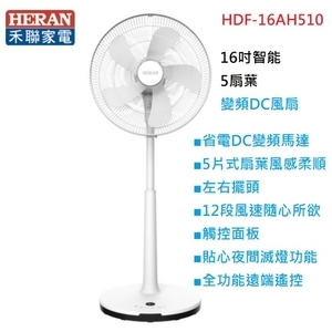 禾聯HERAN 16吋智能變頻DC風扇 HDF-16AH510,奧立科技能源股份有限公司
