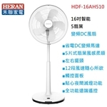 禾聯HERAN 16吋智能變頻DC風扇 HDF-16AH510 , 奧立科技能源股份有限公司