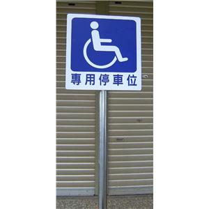 殘障停車位標示牌,大衛廣告社