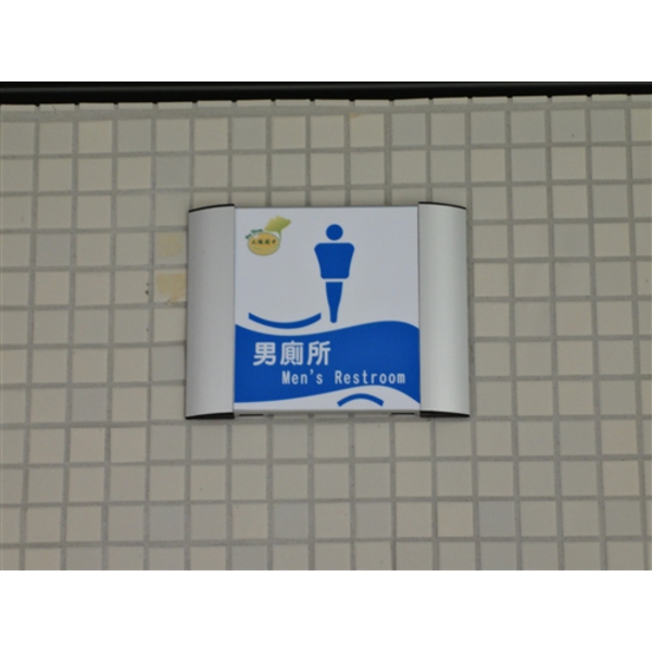 貼壁式廁所標示-大衛廣告社
