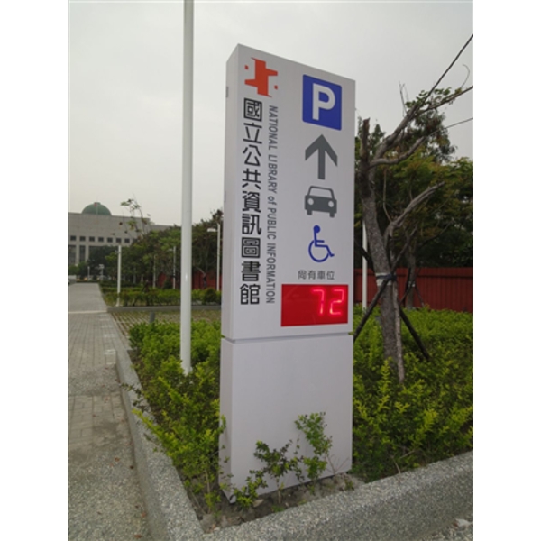 立地式車行標示