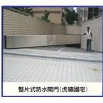 整片式防水閘門 - 北京營造有限公司