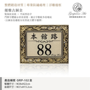 GRP-102 鍛造門牌 金底平面黑字,葡萄藤鍛造藝術公司