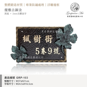 GRP-103 鍛造門牌 黑底立體金字,葡萄藤鍛造藝術公司